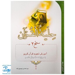 کتاب حلیه القرآن سطح 2 |آموزش تجوید قرآن کریم به روایت حفص از عاصم| - محصولات آموزشی پونک