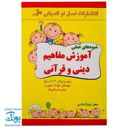 کتاب شیوه های عملی آموزش مفاهیم دینی و قرآنی | برای نونهالان 3 تا 5 سال (مهدهای کودک کشور و پیش دبستانی ها) - محصولات آم