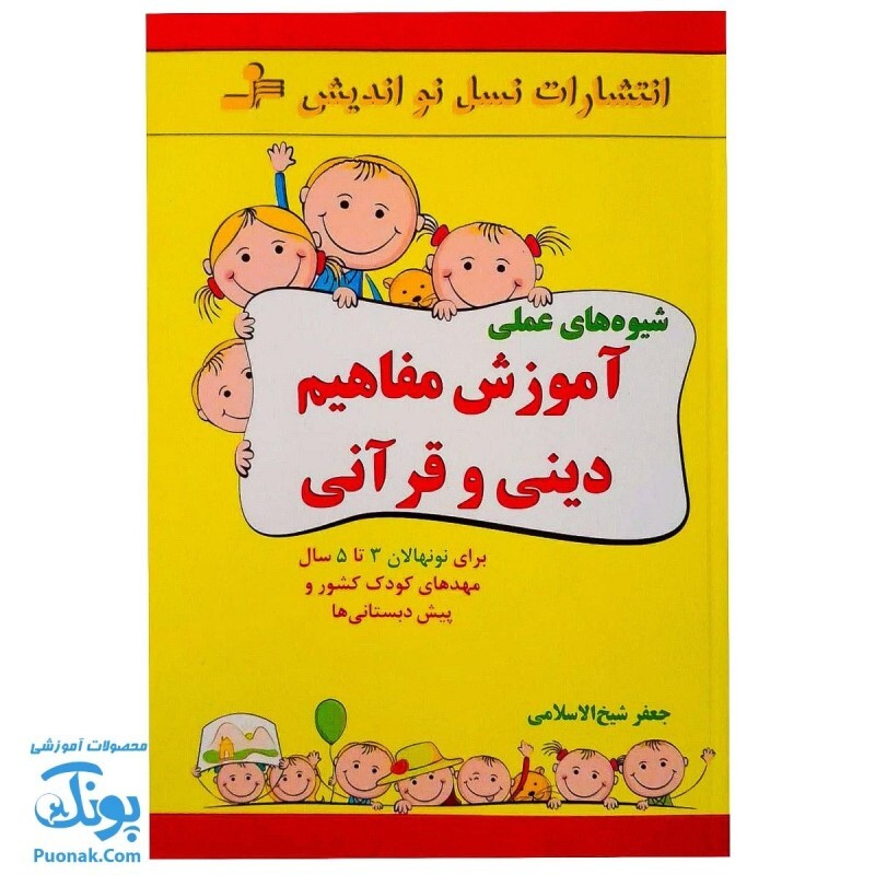 کتاب شیوه های عملی آموزش مفاهیم دینی و قرآنی | برای نونهالان 3 تا 5 سال (مهدهای کودک کشور و پیش دبستانی ها) - محصولات آم