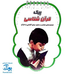 کتابک پیک قرآن شناسی (مجموعه‌ای مختصر و مفید برای آشنایی با قرآن برای بچه ها) - محصولات آموزشی پونک