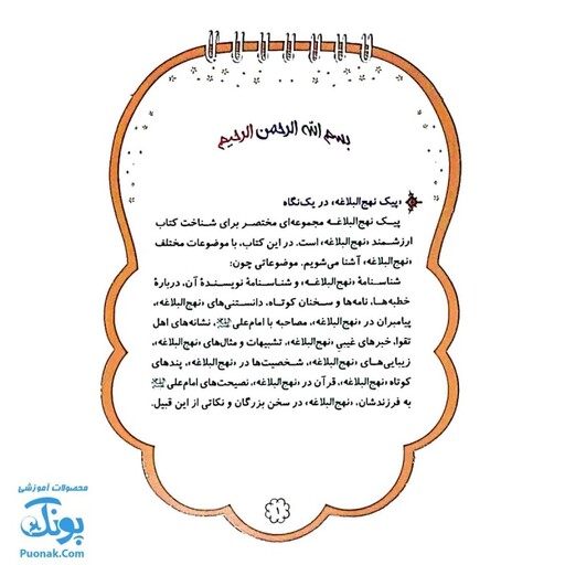 کتاب پیک نهج البلاغه (مجموعه ای مختصر برای شناخت کتاب ارزشمند «نهج البلاغه» )