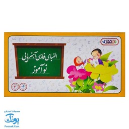 بازی آموزش الفبای فارسی آهنربایی مغناطیسی جعبه ای نوآموز مدل بازی آموز