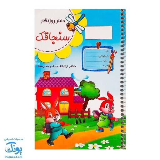 دفتر روزنگار سنجاقک تاک کتاب سیمی (دفتر ارتباط خانه و مدرسه) - محصولات آموزشی پونک