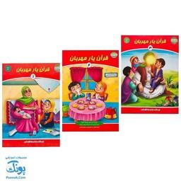 کتاب قرآن یار مهربان مجموعه 3 جلدی (مجموعه کتاب های بچه های آسمان ویژه آموزش قرآن کودکان پیش دبستان) - محصولات آموزشی پو