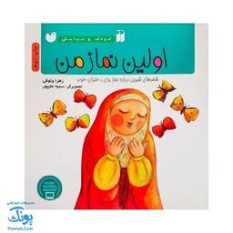 کتاب اولین نماز من از مجموعه کودک و نیایش | شعرهای شیرین درباره‌ی نماز برای دختران خوب |