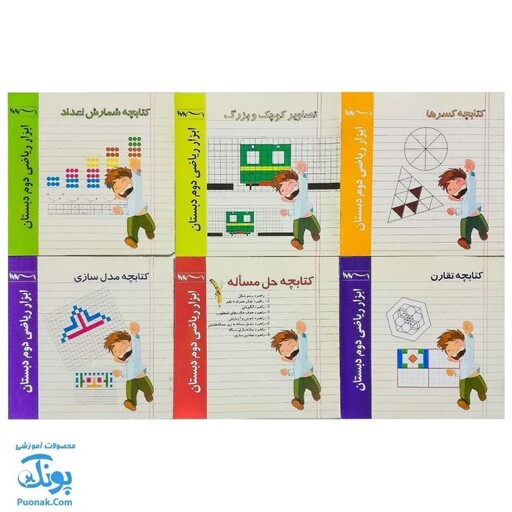 کتابچه های ابزار آموزش ریاضی دوم دبستان 8 جلدی (آموزش کسرها، تقارن، حل مساله، مدل سازی و ...) نشر استادیار - پونک