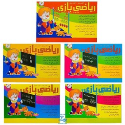 مجموعه 5 جلدی ریاضی بازی (تمرین مطالب ریاضی اول دبستان همراه با بازی و سرگرمی) نشر آوای باران - پونک
