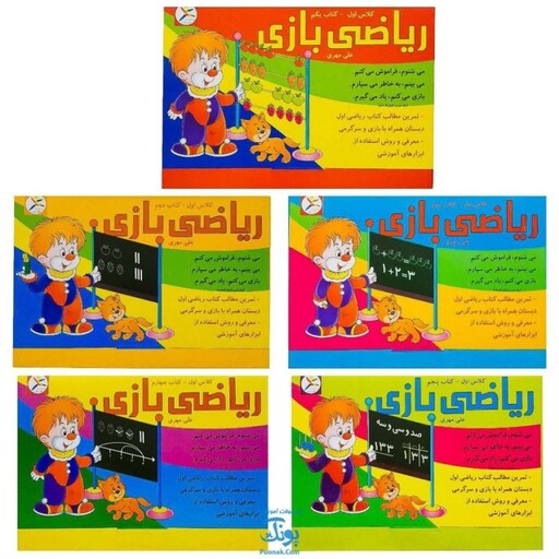 مجموعه 5 جلدی ریاضی بازی (تمرین مطالب ریاضی اول دبستان همراه با بازی و سرگرمی) نشر آوای باران - پونک