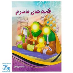 کتاب قصه های مادرم (آشنایی کودکان با حضرت زهرا س از طریق داستان و رنگ آمیزی) - پونک