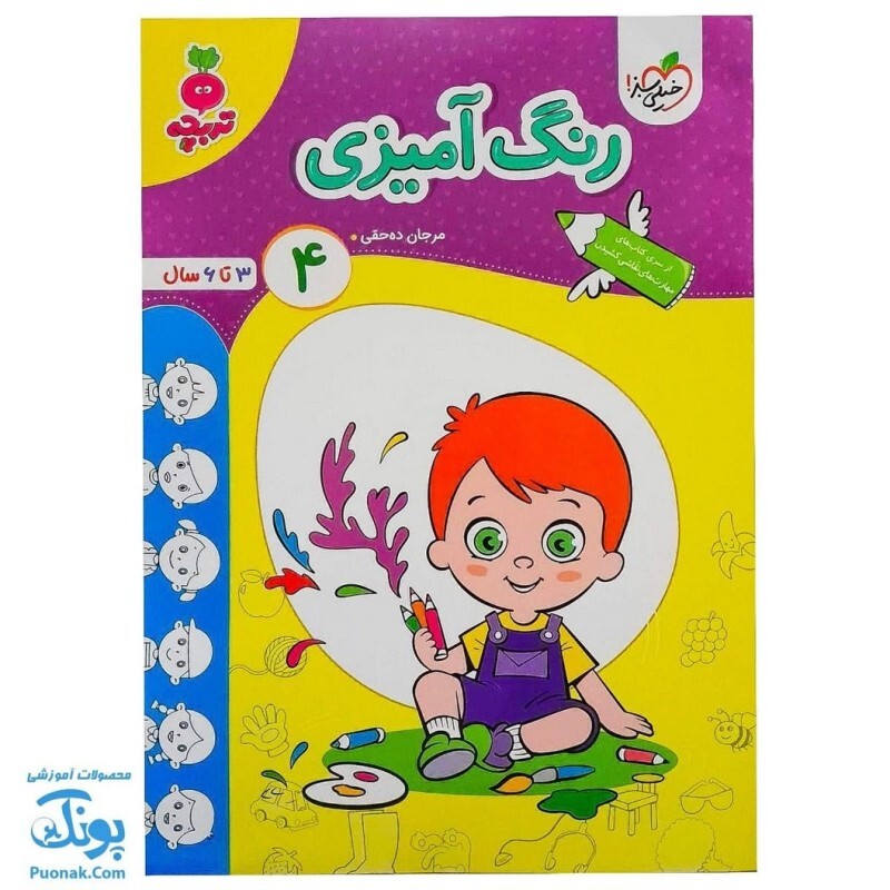 کتاب رنگ آمیزی کودکان 4 تربچه (از سری کتاب های مهارت های نقاشی کشیدن خیلی سبز 3 تا 6 سال) - محصولات آموزشی پونک