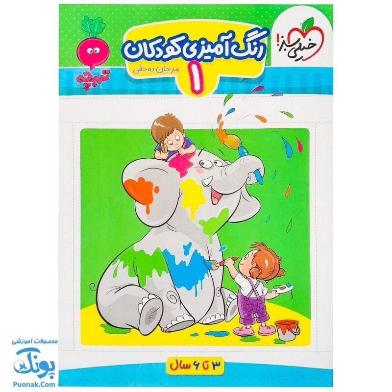 کتاب رنگ آمیزی کودکان 1 تربچه (از سری کتاب های مهارت های نقاشی کشیدن خیلی سبز 3 تا 6 سال) - محصولات آموزشی پونک