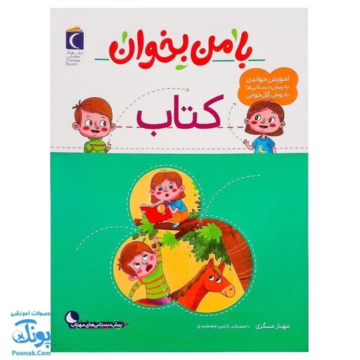 کتاب با من بخوان کتاب |مجموعه 55 جلدی آموزش خواندن به پیش دبستانی ها به روش کل خوانی