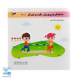 کتاب سنجش و پرورش دقت و تمرکز جلد دوم برای کودکان 4 تا 7 سال نشر تاک کتاب - پونک