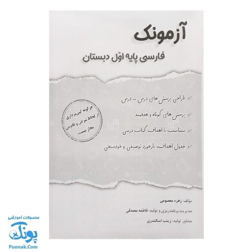 آزمونک فارسی پایه اول دبستان نشر حسامی - پونک (حاوی 10 عدد کتاب آزمونک فارسی اول دبستان ویژه معلمان و مدارس)