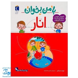 کتاب با من بخوان انار |مجموعه 55 جلدی آموزش خواندن به پیش دبستانی ها به روش کل خوانی