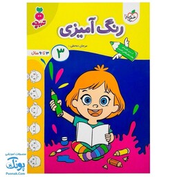 کتاب رنگ آمیزی کودکان 3 تربچه (از سری کتاب های مهارت های نقاشی کشیدن خیلی سبز 3 تا 6 سال) - محصولات آموزشی پونک