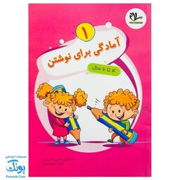 کتاب آمادگی برای نوشتن 1 برای کودکان 4 تا 6 سال انتشارات سلام - پونک