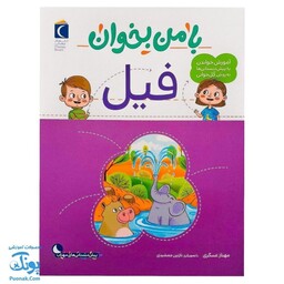 کتاب با من بخوان فیل |مجموعه 55 جلدی آموزش خواندن به پیش دبستانی ها به روش کل خوانی