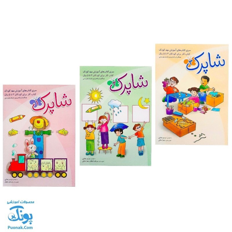 سری کتاب های 3 جلدی شاپرک آموزش مهد کودک کتاب کار برای کودکان 3 تا 5 سال - محصولات آموزشی پونک