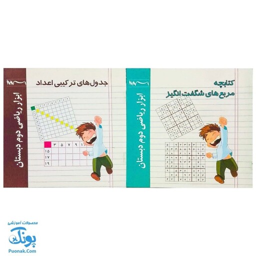 کتابچه های ابزار آموزش ریاضی دوم دبستان 8 جلدی (آموزش کسرها، تقارن، حل مساله، مدل سازی و ...) نشر استادیار - پونک