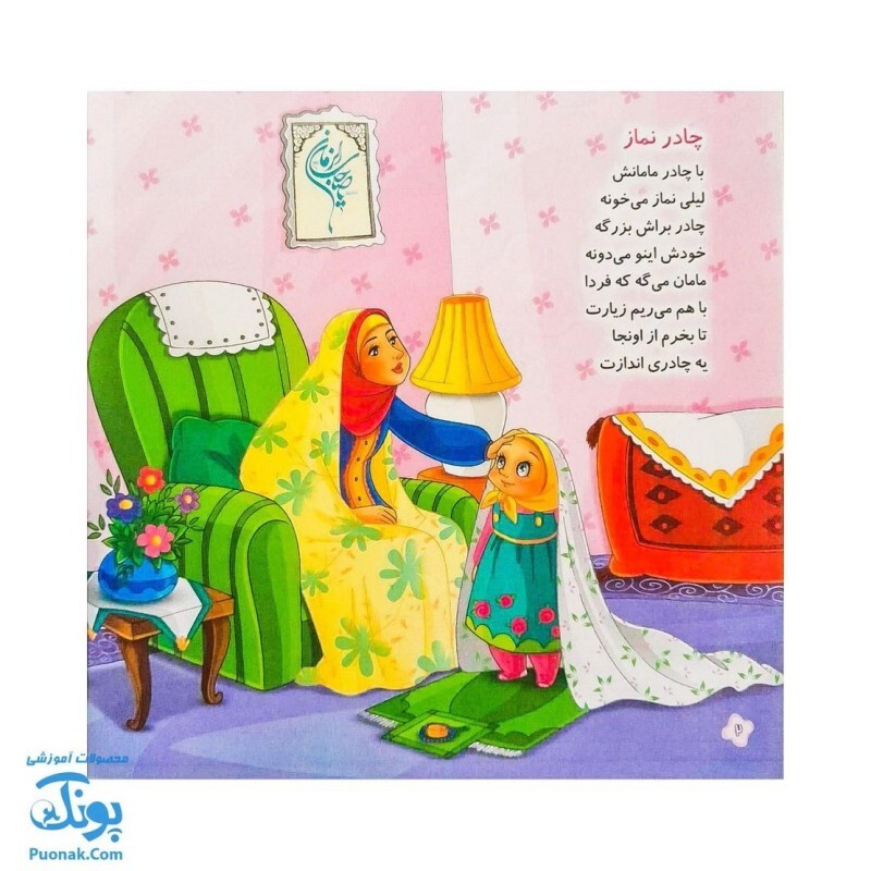 کتاب چادر نماز رنگ آمیزی رنگ آمیزی ویژه برای جشن تکلیف دختران