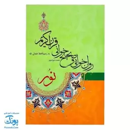 کتاب روان خوانی و صحیح خوانی قرآن کریم نور (به رسم الخط عثمان طه) - محصولات آموزشی پونک