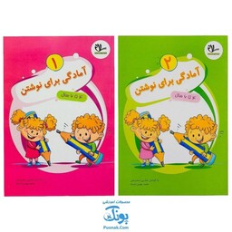 کتاب آمادگی برای نوشتن مجموعه دو جلدی برای کودکان 4 تا 6 سال انتشارات سلام - پونک