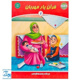 کتاب قرآن یار مهربان 1 (مجموعه کتاب های بچه های آسمان، ویژه آموزش قرآن کودکان پیش دبستان) - محصولات آموزشی پونک
