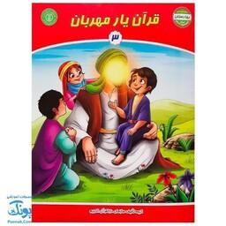 کتاب قرآن یار مهربان 3 (مجموعه کتاب های بچه های آسمان، آموزش قرآن ویژه کودکان پیش از دبستان) - محصولات آموزشی پونک
