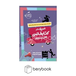 پرتقال / المپیک در کتابخانه ی آقای لمونچلو / شمیز/ رقعی،