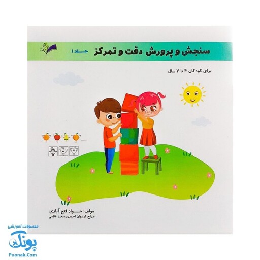 کتاب سنجش و پرورش دقت و تمرکز جلد اول برای کودکان 4 تا 7 سال نشر تاک کتاب - پونک