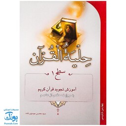 کتاب حلیه القرآن سطح 1 |آموزش تجوید قرآن کریم به روایت حفص از عاصم| - محصولات آموزشی پونک