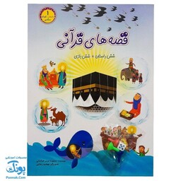کتاب قصه های قرآنی 1 داستان کودک سرگرمی شش داستان ، شش بازی به همراه مهره و تاس - محصولات آموزشی پونک