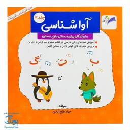 کتاب آموزش آوا شناسی 3 برای کودکان پیش دبستانی و اول دبستان نشر رنگین تاک - پونک