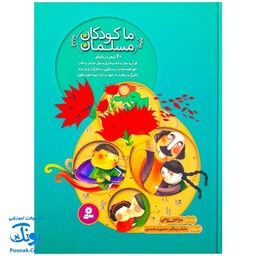 مجموعه کتاب ما کودکان مسلمان (40 شعر درباره ی قرآن، نماز، امانت داری، نیکی به پدر و مادر، حق همسایه، راست گویی، شکرگزاری