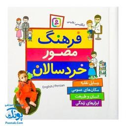 کتاب فرهنگ مصور خردسالان مجموعه 4 جلدی انگلیسی فارسی (وسایل نقلیه، مکان های عمومی، انسان و طبیعت، ابزارهای زندگی)