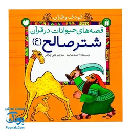 کتاب کودک و قرآن (مجموعه قصه های حیوانات در قرآن : شتر صالح) - محصولات آموزشی پونک