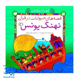 کتاب کودک و قرآن (مجموعه قصه های حیوانات در قرآن : نهنگ یونس) - محصولات آموزشی پونک