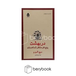 در بهشت 5 نفر منتظر شما هستند (شمیز،رقعی،قطره)