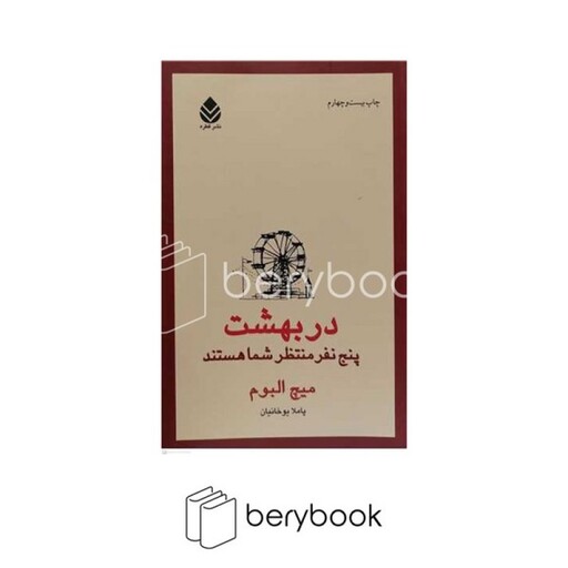 در بهشت 5 نفر منتظر شما هستند (شمیز،رقعی،قطره)