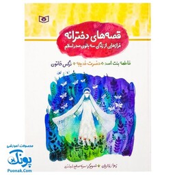 قصه‌های دخترانه مجموعه 3جلدی فرازهایی از زندگی فاطمه بنت اسد، حضرت خدیجه، نرگس خاتون