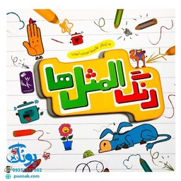 کتاب رنگ المثل ها (آشنایی کودکان با ضرب المثل‌های فارسی مرتبط با اخلاق و آداب فردی واجتماعی همراه با رنگ آمیزی)