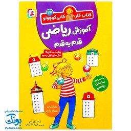 کتاب کار کانی کوچولو 12 : آموزش ریاضی قدم به قدم : محاسبات همراه بازی، ساختارهای ساده ریاضی با تاییدهای آموزشی و تربیتی