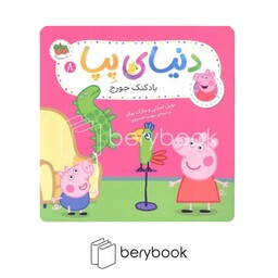 افق / پپا8 / بادکنک جورج