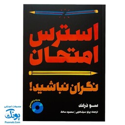 کتاب استرس امتحان: نگران نباشید! نوشته سو درلند (با CD صوتی)