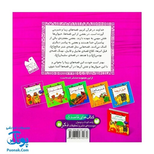 کتاب کودک و قرآن (مجموعه قصه های حیوانات در قرآن : کلاغ هابیل و قابیل) - محصولات آموزشی پونک