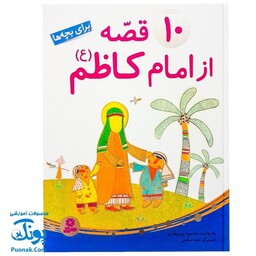 کتاب 10 قصه از امام کاظم ع برای بچه ها سایز رحلی سلفون نشر قدیانی - پونک