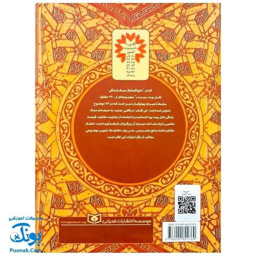 کتاب دایره المعارف سبک زندگی اهل بیت اثر غلامرضا حیدری ابهری (حکایت نامه ی موضوعی، 2400 حکایت در 192 موضوع)