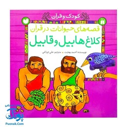 کتاب کودک و قرآن (مجموعه قصه های حیوانات در قرآن : کلاغ هابیل و قابیل) - محصولات آموزشی پونک