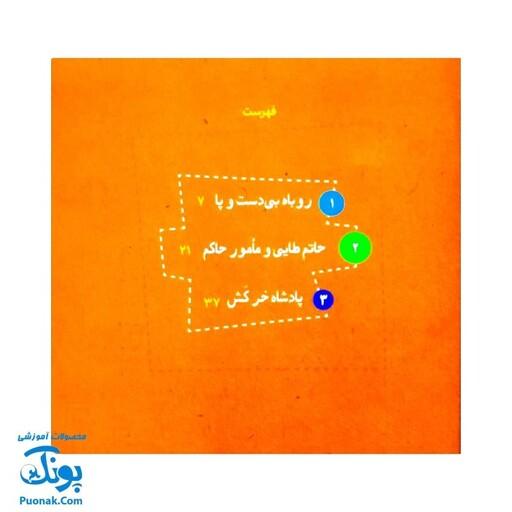 کتاب مجموعه قصه های قشنگ و قدیمی جلد 4 چهارم 6 قصه از بوستان سعدی